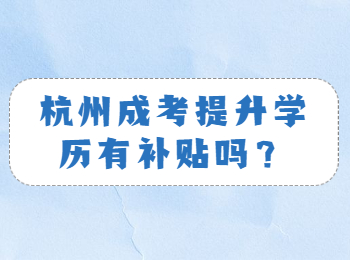 杭州成考提升学历有补贴吗？