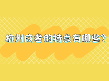 杭州成考的特点有哪些?