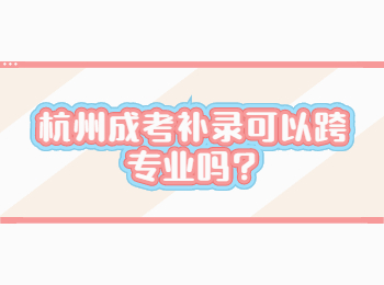 杭州成考补录可以跨专业吗?