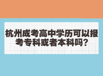 杭州成考高中学历可以报考专科或者本科吗?