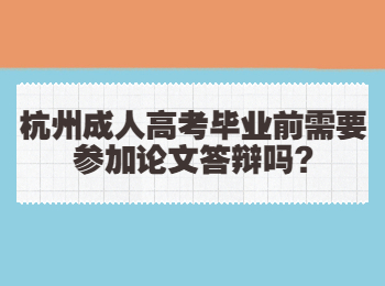 杭州成人高考毕业前需要参加论文答辩吗?