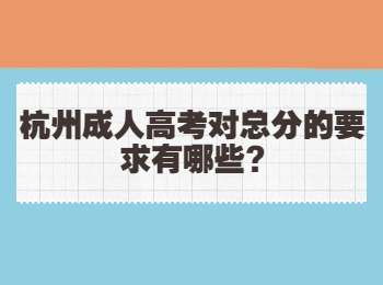 杭州成人高考对总分的要求有哪些?