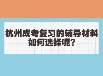 杭州成考复习的辅导材料如何选择呢?