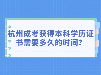 杭州成考获得本科学历证书需要多久的时间？