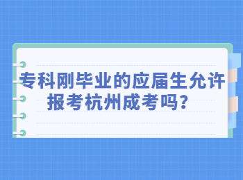 专科刚毕业的应届生允许报考杭州成考吗？