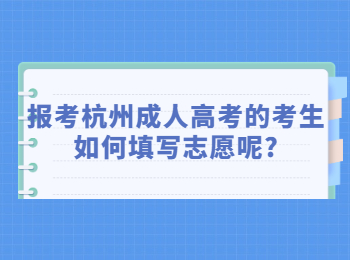 报考杭州成人高考的考生如何填写志愿呢?