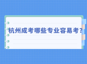 杭州成考哪些专业容易考?