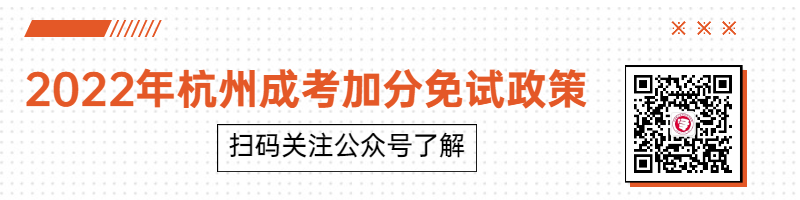 提前了解！2022年杭州成考加分免试政策