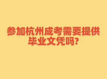 参加杭州成考需要提供毕业文凭吗?