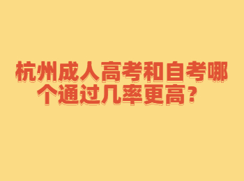 杭州成人高考和自考哪个通过几率更高？