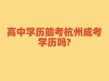 高中学历能考杭州成考学历吗?