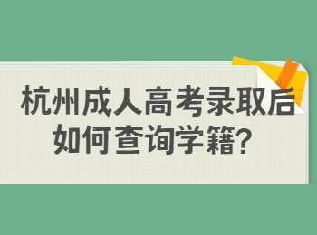 杭州成人高考录取后如何查询学籍？