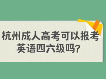 杭州成人高考可以报考英语四六级吗？