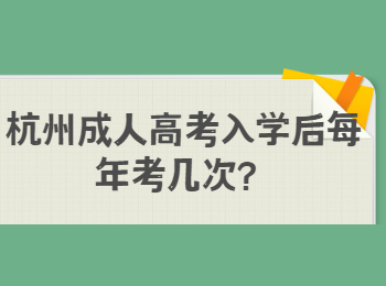 杭州成人高考入学后每年考几次？