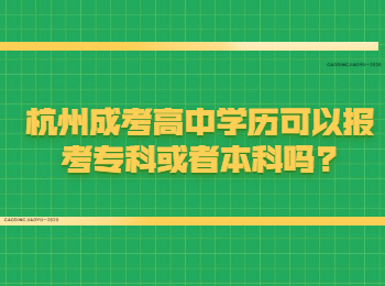 杭州成考高中学历可以报考专科或者本科吗?
