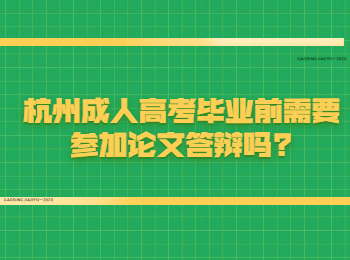 杭州成人高考毕业前需要参加论文答辩吗?