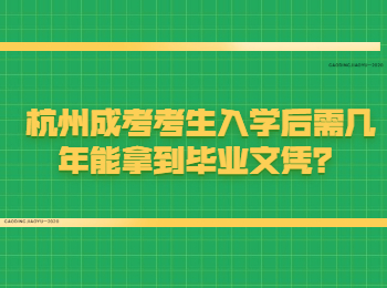杭州成考考生入学后需几年能拿到毕业文凭？