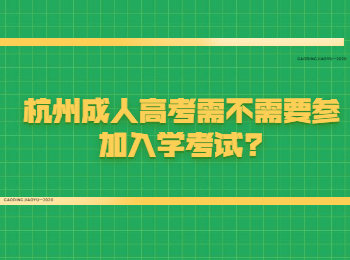 杭州成人高考需不需要参加入学考试?
