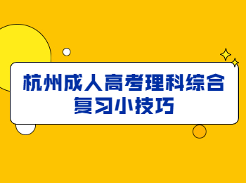 杭州成人高考理科综合复习小技巧