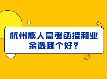 杭州成人高考函授和业余选哪个好?