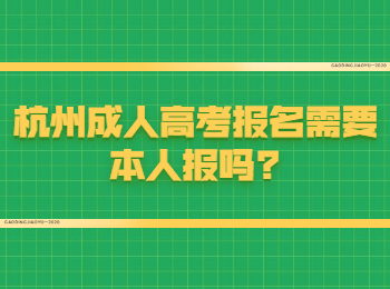 杭州成人高考报名需要本人报吗?