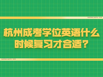 杭州成考学位英语什么时候复习才合适?