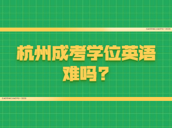 杭州成考学位英语难吗?