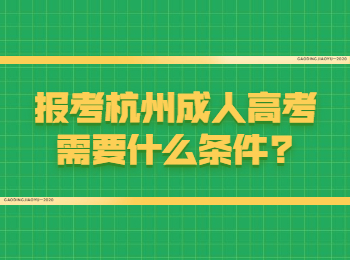 报考杭州成人高考需要什么条件?