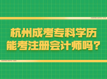 杭州成考专科学历能考注册会计师吗?