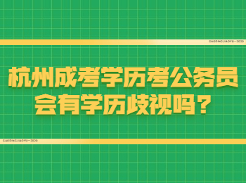 杭州成考学历考公务员会有学历歧视吗?