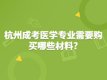 杭州成考医学专业需要购买哪些材料?