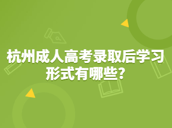 杭州成人高考录取后学习形式有哪些?