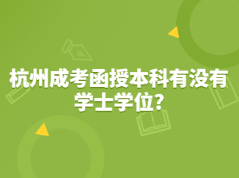 杭州成考函授本科有没有学士学位?