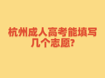 杭州成人高考能填写几个志愿?