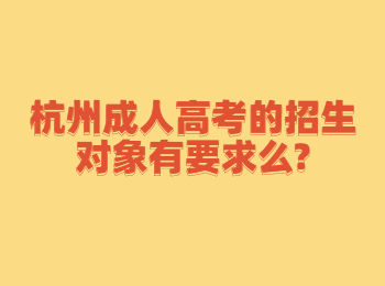 杭州成人高考的招生对象有要求么?