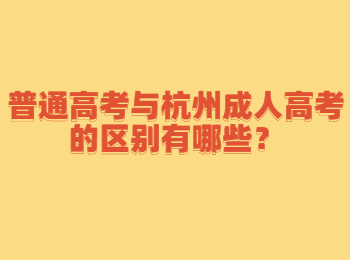 普通高考与杭州成人高考的区别有哪些？