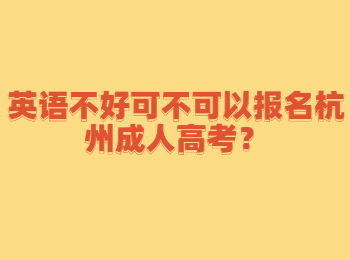 英语不好可不可以报名杭州成人高考？