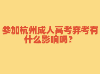 参加杭州成人高考弃考有什么影响吗？