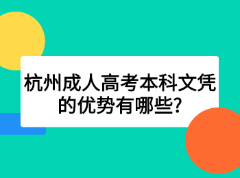 杭州成人高考本科文凭的优势有哪些?