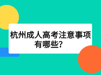 杭州成人高考注意事项有哪些？