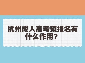 杭州成人高考预报名有什么作用？