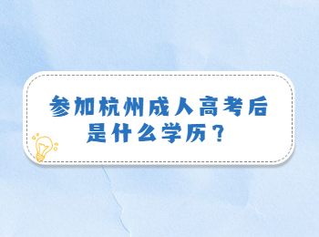 参加杭州成人高考后是什么学历？