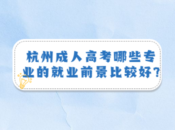 杭州成人高考哪些专业的就业前景比较好?