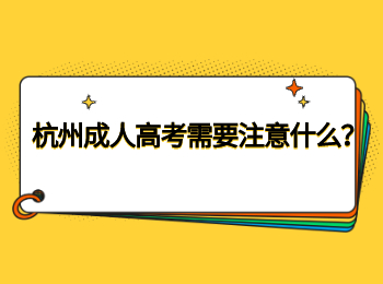 杭州成人高考需要注意什么？