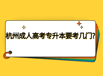 杭州成人高考专升本要考几门?