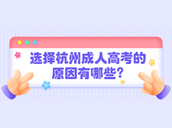 选择杭州成人高考的原因有哪些?