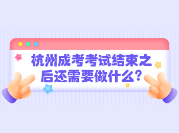 杭州成考考试结束之后还需要做什么?