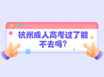 杭州成人高考过了能不去吗?