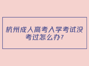 杭州成人高考入学考试没考过怎么办?
