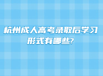 杭州成人高考录取后学习形式有哪些?